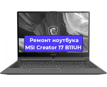 Ремонт ноутбуков MSI Creator 17 B11UH в Тюмени